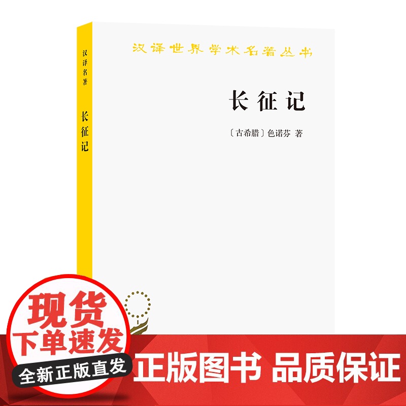 长征记(汉译名著本) [古希腊]色诺芬 著 商务印书馆 正版书籍高清大图