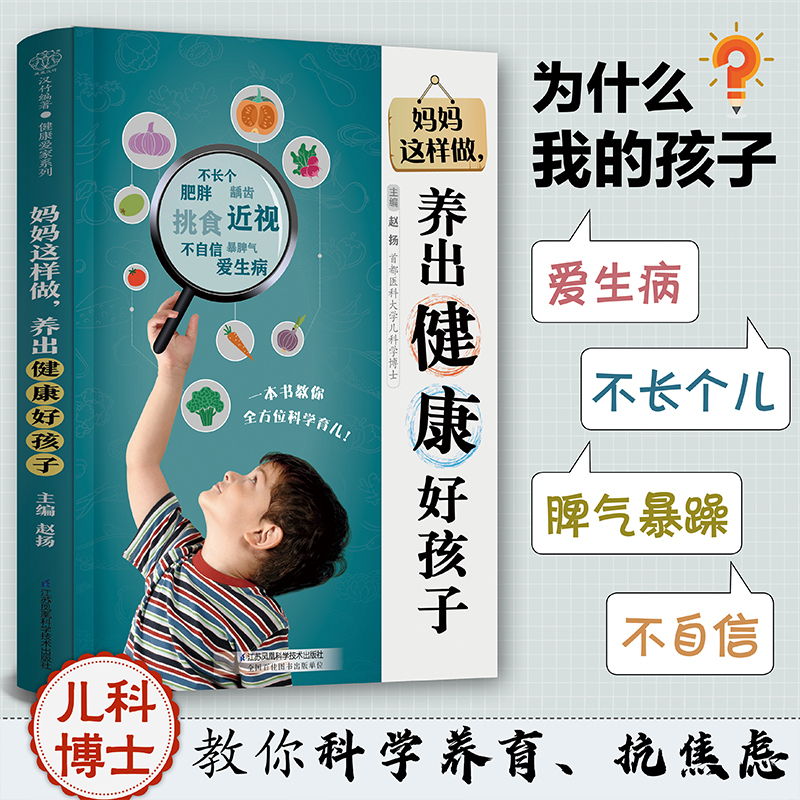 [正版]妈妈这样做,养出健康好孩子 儿童健康 身体 心理 身高 情绪