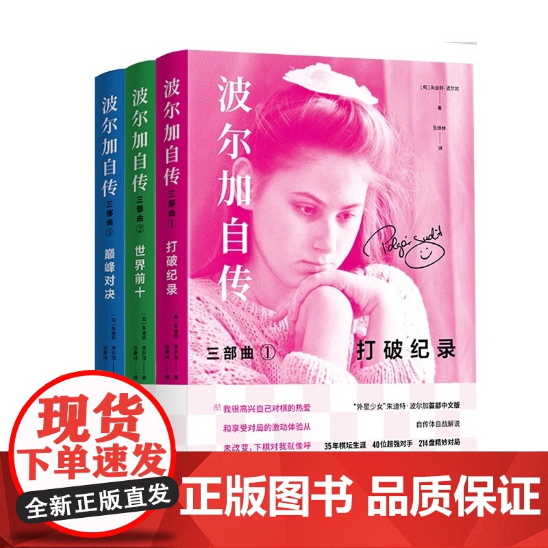 [央视网]波尔加自传三部曲套装 波尔加打破记录+世界前十+巅峰对决 波尔加 青岛出版社QD高清大图