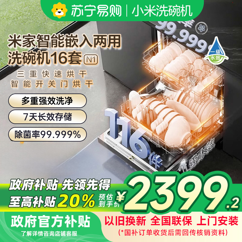 米家小米洗碗机16套N1 家用QMDW1602M嵌入式独立式两用智能开关门热风烘干168H长效存储以旧换新