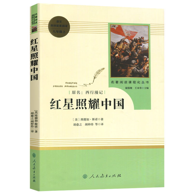 [八年级上册必读]红星照耀中国 [正版]八年级上册书红星照耀中国原著无删减完整版人教版初中生阅读文学世界名著初二8年级课高清大图