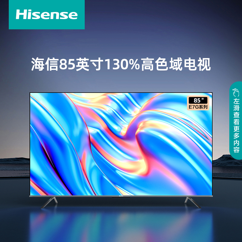 海信85E7G 85英寸 U+超画质引擎 130%高色域 杜比音画 智能4K液晶平板电视