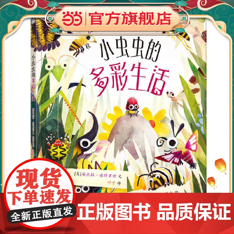 小虫虫的多彩生活 精装版高清大图