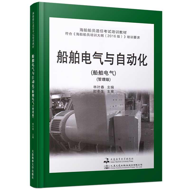 正版新书】船舶电气与自动化:船舶电气:管理级编者:林叶春|责编: