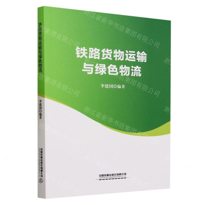 【N】铁路货物运输与绿色物流-9787113294588
