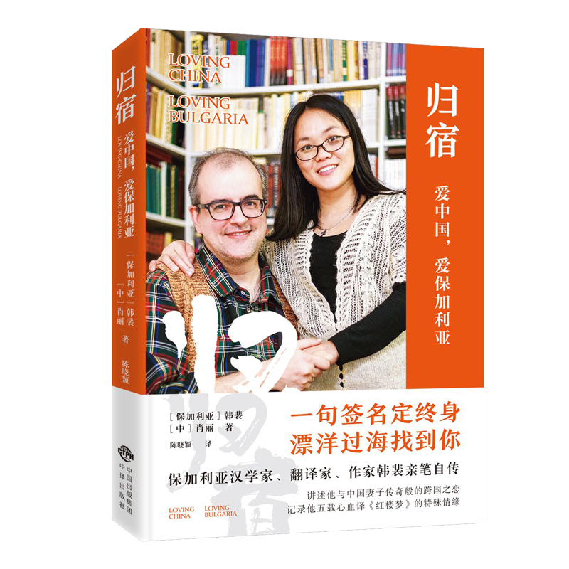 【M】归宿:爱中国,爱保加利亚-9787500160502