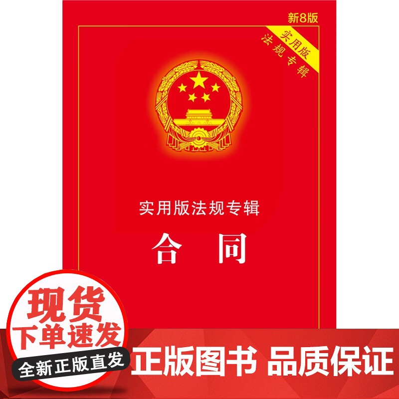 2025新版 合同 实用版法规专辑系列 新8版 中国法治出版社 9787521650907高清大图
