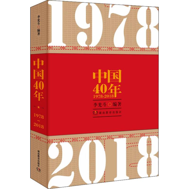 中国40年 1978-2018高清大图
