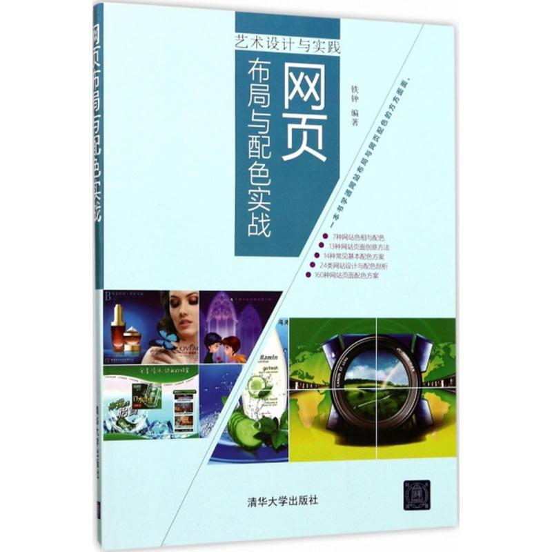 音像网页布局与配色实战铁钟 编著
