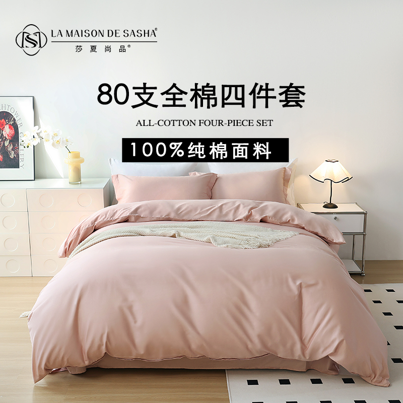LA MAISON DE SASHA 轻奢80支纯棉四件套 A类标准长绒棉多套件被套床单纯色亲肤透气