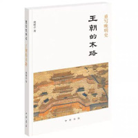 重写晚明史:王朝的末路9787101139174