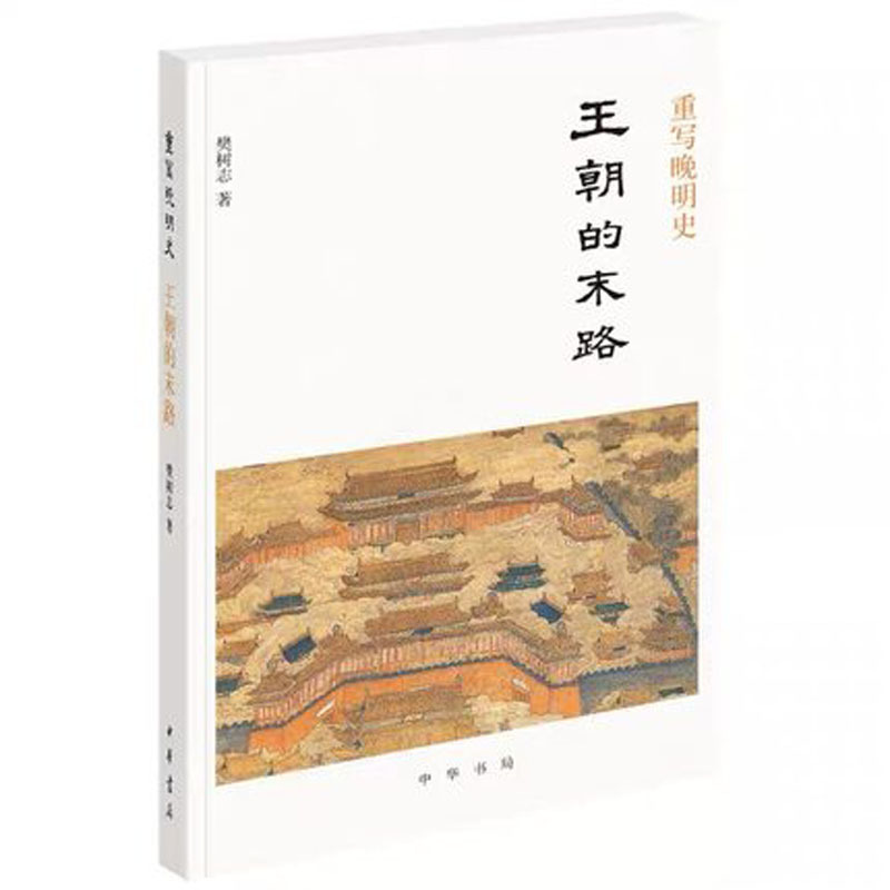 重写晚明史:王朝的末路9787101139174