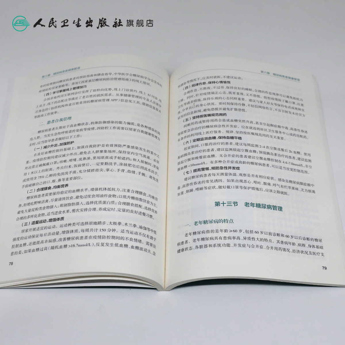[正版]中国糖尿病健康管理规范(2020)内分泌学糖尿病指南内科学糖尿病并发症人民卫生出版社内科住院医师肾内科内分泌科高清大图