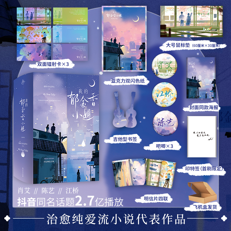 我的郁金香小姐+赠品 [正版]上中下3册我的郁金香小姐 超级大坦克科比治愈纯爱流作品我的郁金香小姐代表作品天空的城我的高清大图