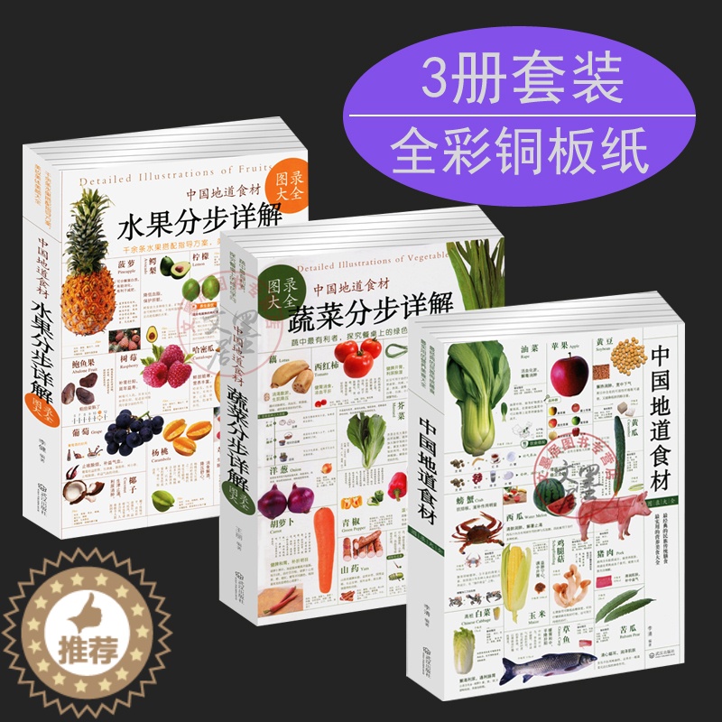 [醉染正版]套装3册 蔬菜分步+水果分步详解图录大全+中国地道食材四季养生食补食疗大全食疗养生书籍中医饮食营养学儿童孕妇