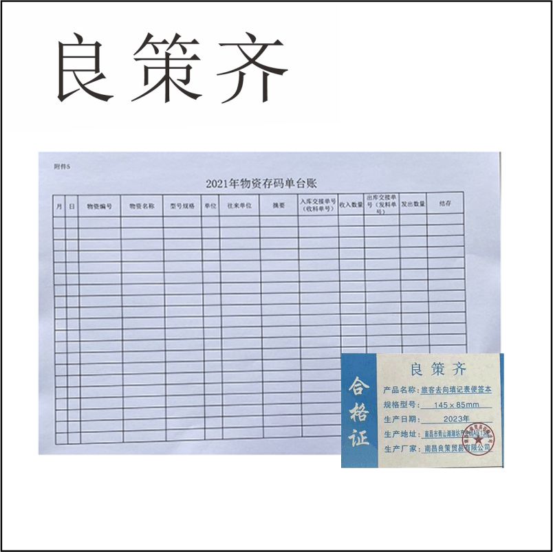 良策齐本册去向填记表便签本二等卧用 145×85mm50张/本 70g双胶本高清大图