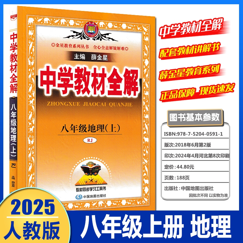 2025版 薛金星中学教材全解八年级地理上册人教版配套人民教育出版社教科书 8年级下册地理教材全解初二2下册地理全