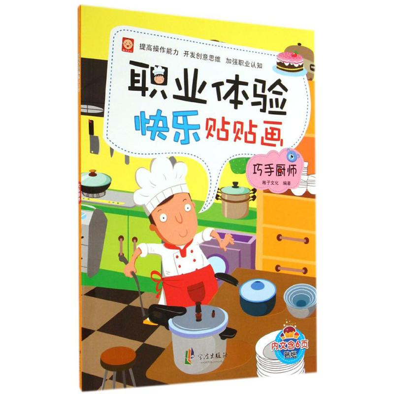 [M]职业体验快乐贴贴画-9787552616804高清大图