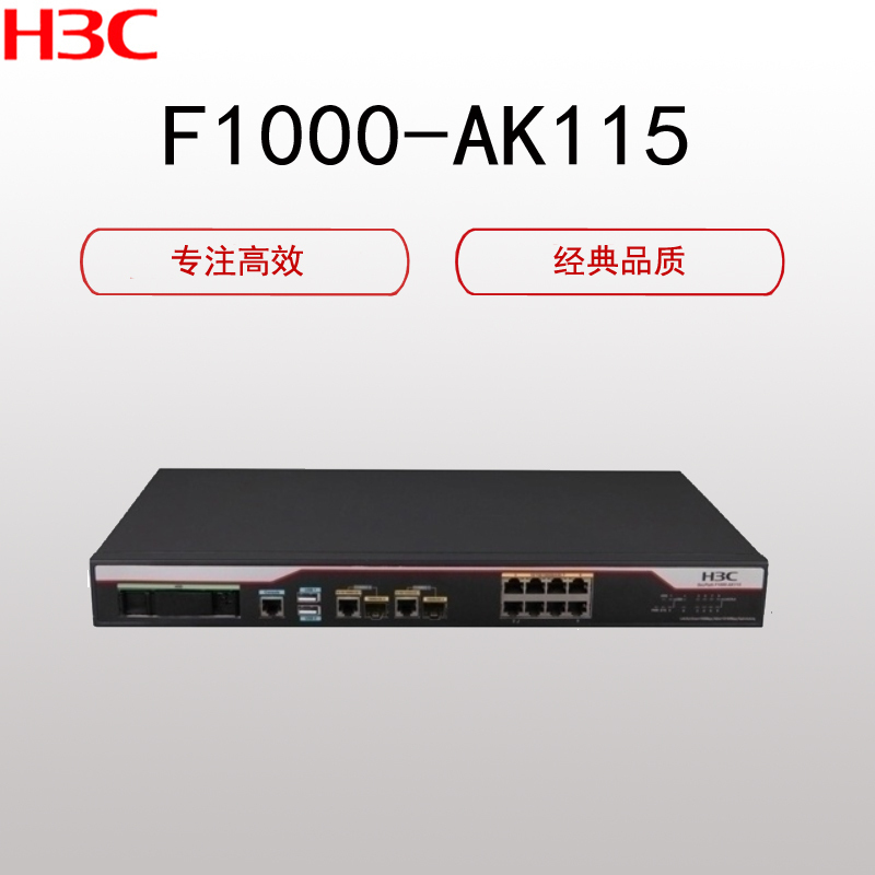 华三(H3C) NS-SecPath F1000-AK115防 火墙(高性能处理器 支持基于命令行的配置管理 可扩展)