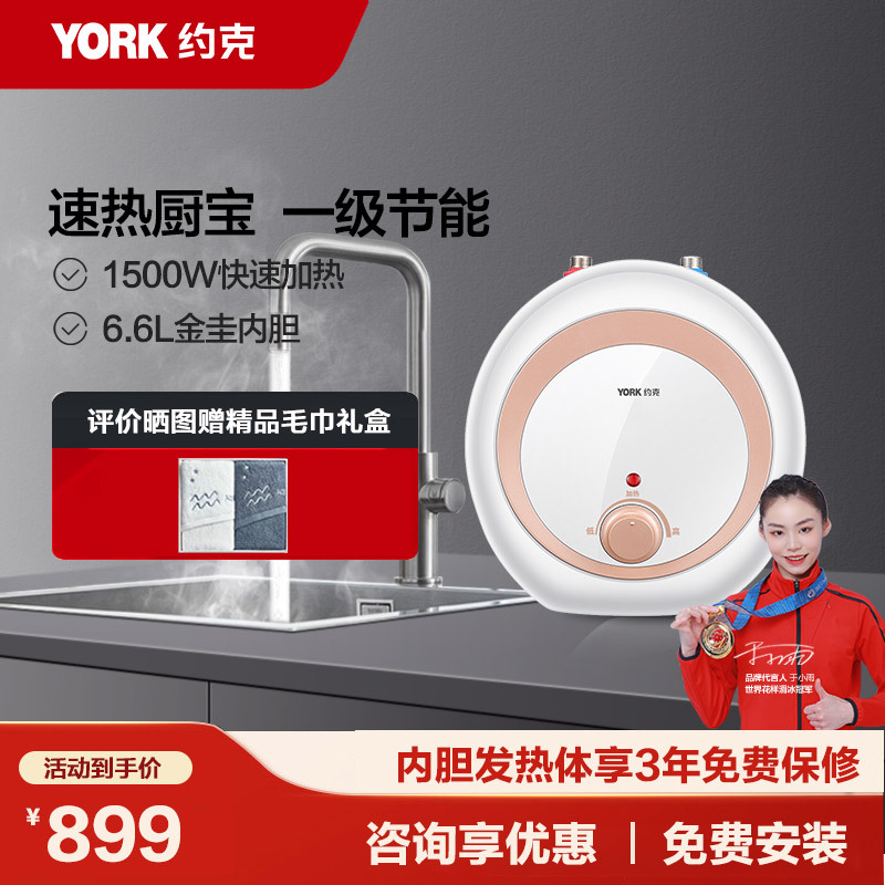 约克(YORK)6.6L小厨宝电热水器储水式 热水器1500W 厨房 速热 一级能效洗菜 热水宝小厨宝上出水小热水器