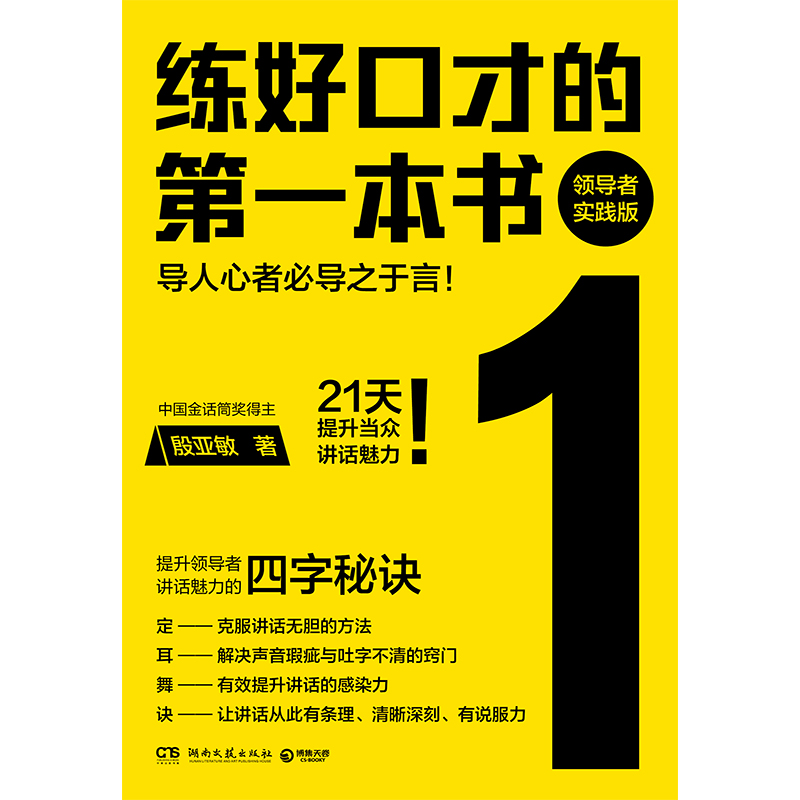 正版新书]练好口才的第一本书 领导者实践版殷亚敏9787572617010高清大图