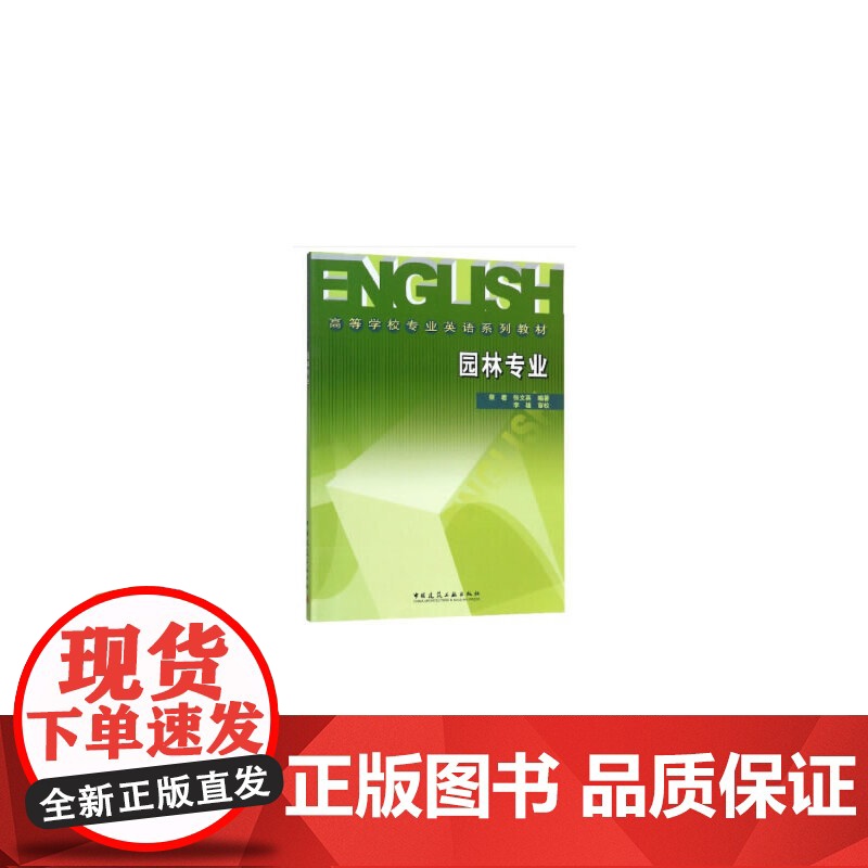 高等学校专业英语系列教材——园林专业 蔡君 张文英 中国建筑工业出版社 正版书籍高清大图