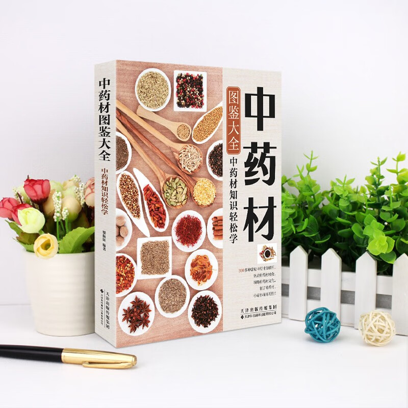 中药材图鉴大全 [正版]彩图版中药材图鉴大全精选353种常用中草药介绍基础知识来源形态生长分布性味归经及功能主治用法用量高清大图