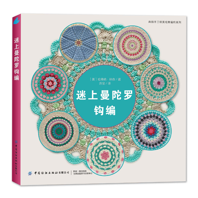 [正版]迷上曼陀罗钩编 中国纺织出版社 尚锦手工欧美经典编制系列手艺人常备的编制工具书钩针编织教程书籍钩织图解书手工艺高清大图