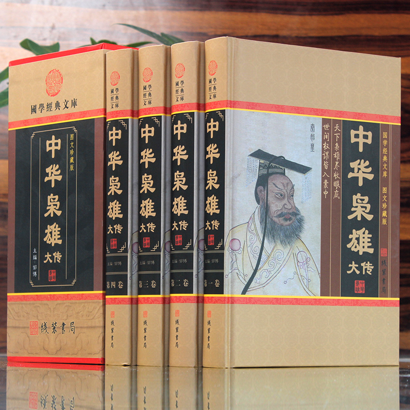 [正版]中华枭雄大传全集 4卷 中华枭雄传国学藏书文库书籍传记 人物传记 帝王雄主 历史人物 青少年读物图文收藏版 商城高清大图