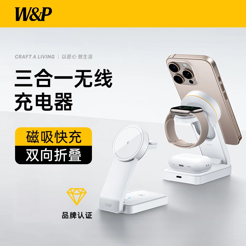 W&P C-W15 三合一无线充 白色