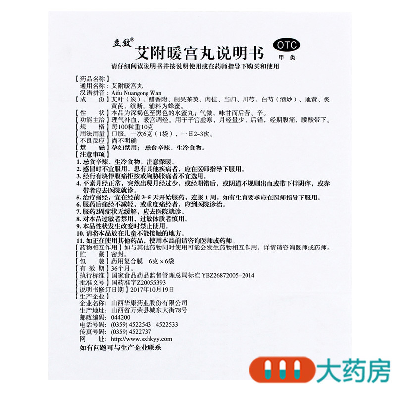 [3盒]立效 艾附暖宫丸 6g*6袋/盒 *3盒理气补血暖宫调经月经量少高清大图
