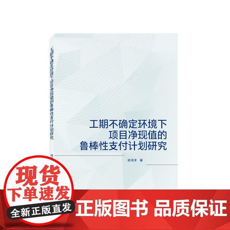 工期不确定环境下项目净现值的鲁棒性支付计划研究高清大图