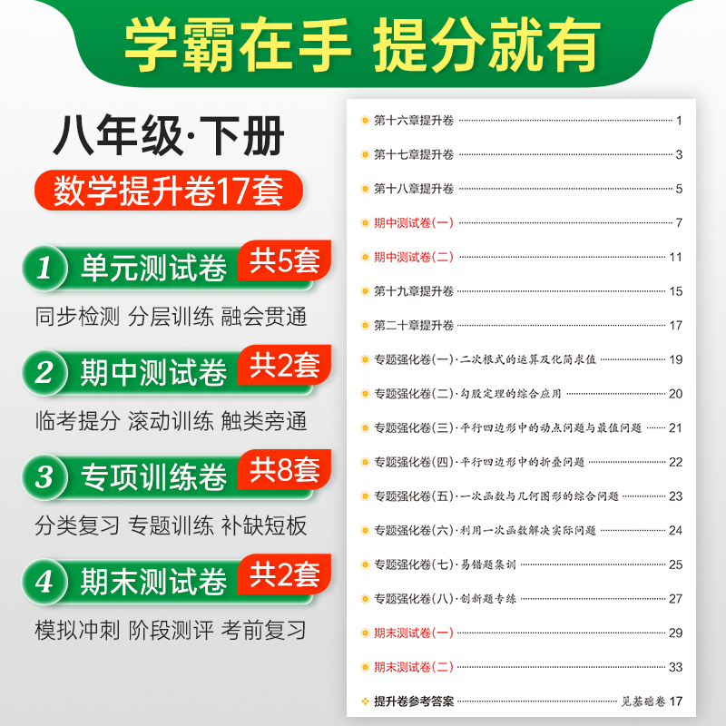数学 八年级上 [正版]人教版2024春初中学霸冲A卷数学八年级下册试卷测试卷全套初二同步训练真题卷练习册练习题单元期中