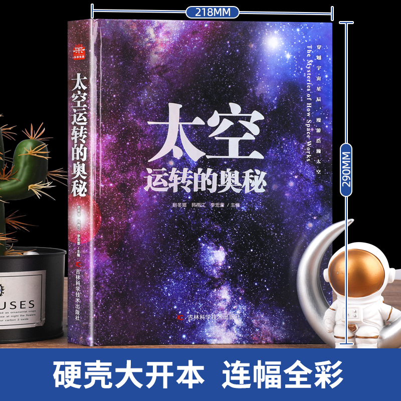 [精装硬壳]太空运转的奥秘 [正版]太空运转的奥秘 儿童宇宙百科全书小学生科普类书籍经典启蒙认知读物星空图鉴三四五六年级