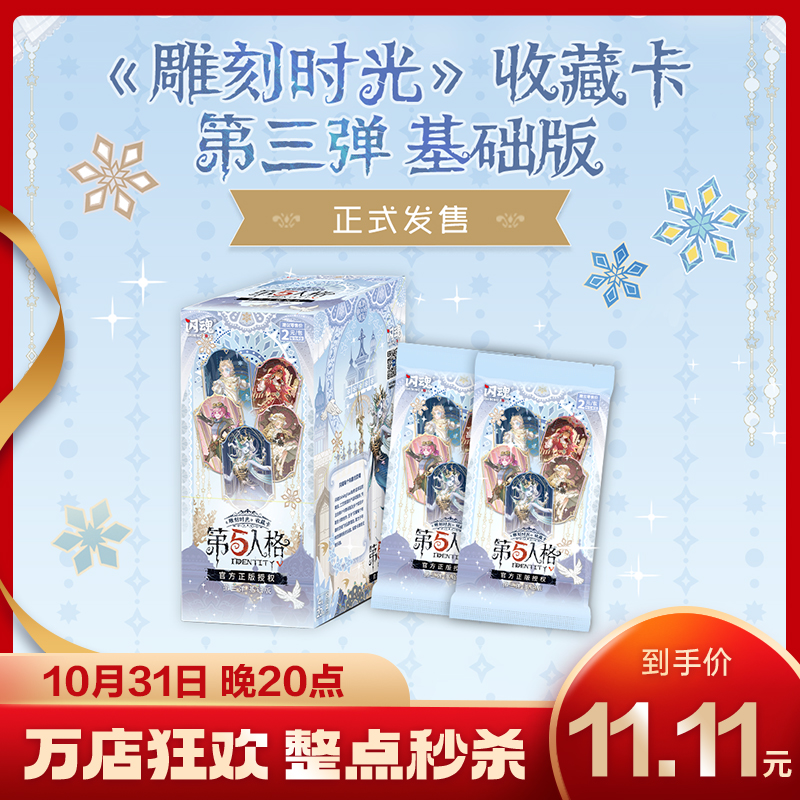 闪魂 第五人格《雕刻时光》收藏卡 第三弹基础版游戏收藏动漫卡牌 第三弹基础版-雕刻时光5包