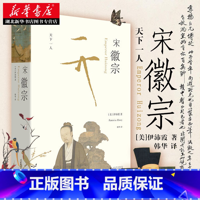 [正版]宋徽宗 伊沛霞 万历十五年之后 新一代兼具叙事技巧与学术高度的重磅之作 以现代史家之眼 还原宋徽宗的真实生命历程高清大图