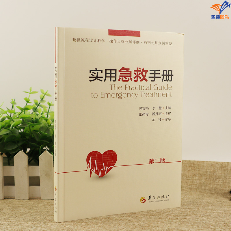 [正版]实用急救手册第二版袭雷鸣抢救流程科学操作步骤详细药物使用查阅简便 临床常见危急重症诊治指南急救护理指导书 现场高清大图