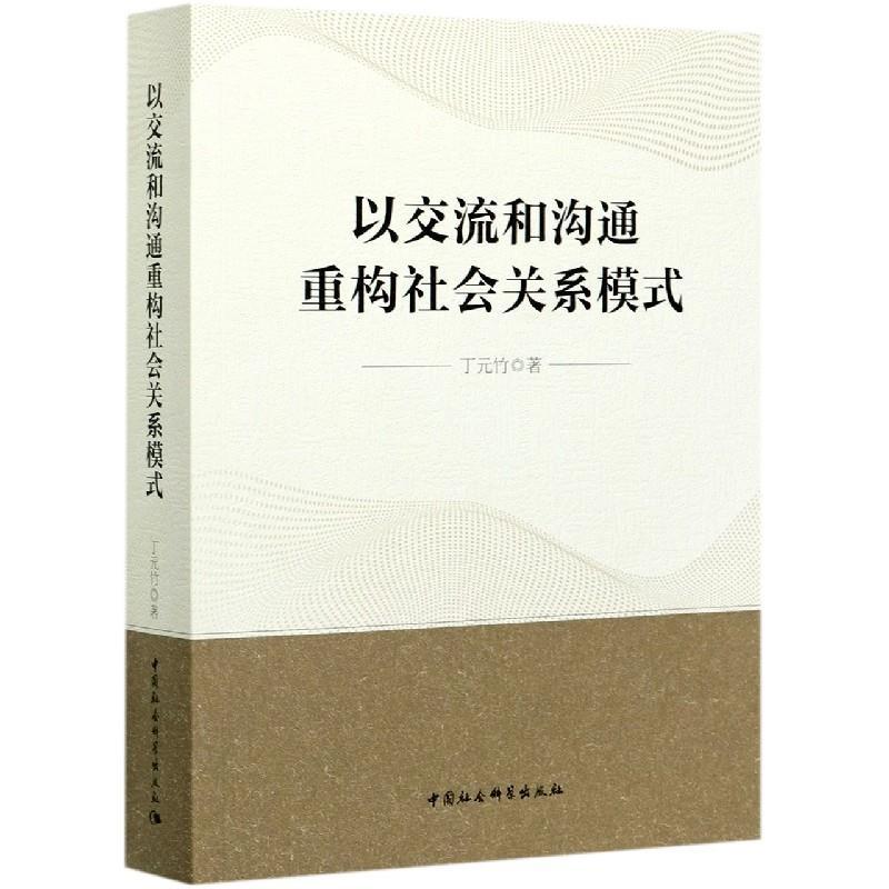 正版新书】以交流和沟通重构社会关系模式丁元竹9787520376181