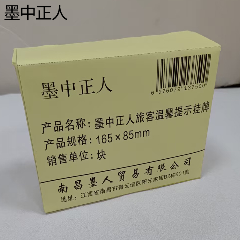墨中正人旅客温馨提示挂牌165×85mm 块高清大图
