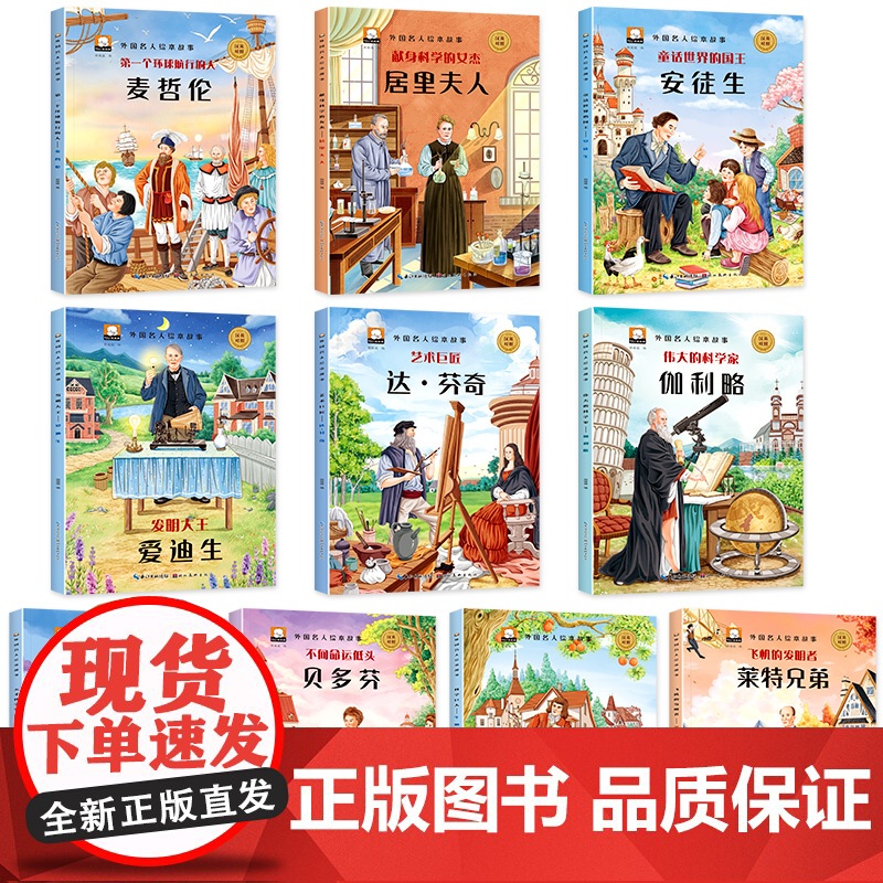 中外名人故事绘本全20册小学生必读的名人传记儿童版一二年级课外书必读经典励志故事儿童读物6岁以上 小学生阅读课外书籍高清大图