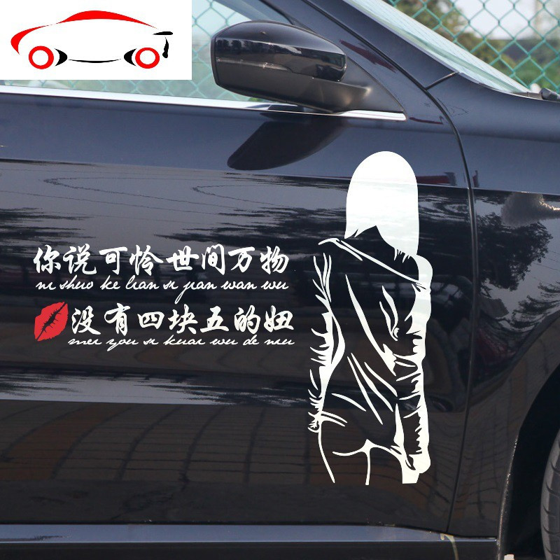 车贴纸四块五的妞车贴个性装饰车身拉花引擎盖贴网红贴纸 JING PING 你若盛开黑色主驾侧[高54宽32厘米]