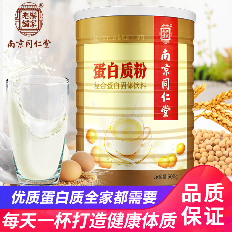 南京同仁堂植物蛋白粉500g复合蛋白质粉营养品成人中老年人青少年孕妇乳清蛋白大豆蛋白补品