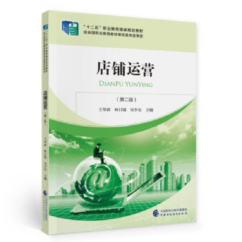 正版新书】店铺运营王华新,林日银,宋夕东 著9787522304847