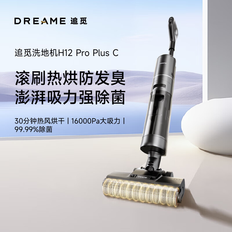 [新品首发]追觅H12ProPlusC洗地机洗拖扫吸一体机热烘除菌家用