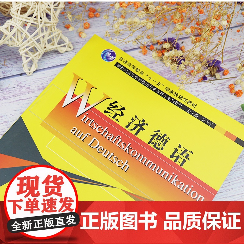 正版 经济德语 赵劲 郭金荣 卫茂平 新世纪高等学校德语专业本科生教材 大学德语教学用书上海外语教育出版社 97高清大图