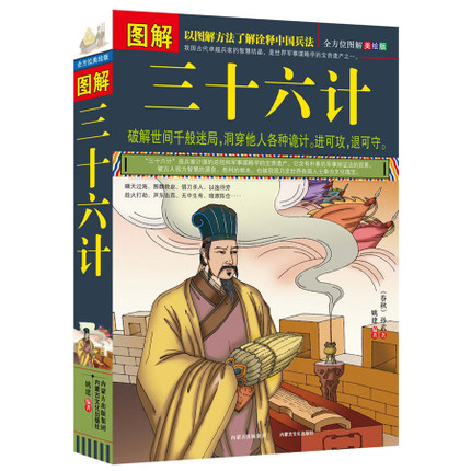 [正版]图解三十六计 原版原著文白对照版 青少年成人版 孙子兵法与三十六计 中国古典军事谋略书国学经典读物书籍政治军事兵高清大图