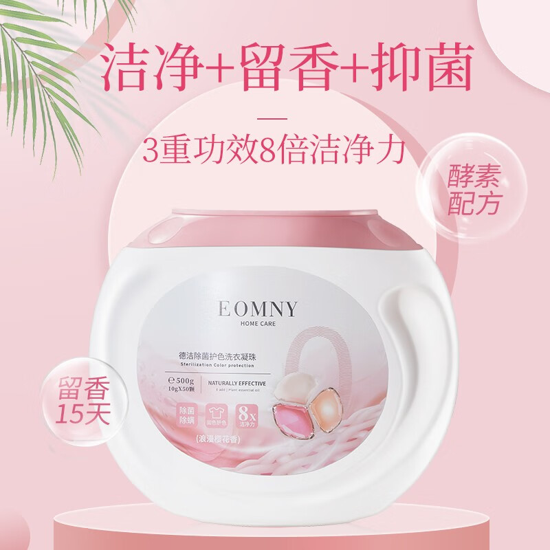 德洁DeJie 除菌护色洗衣凝珠500g