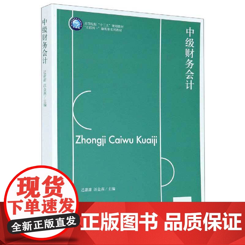 中级财务会计(互联网+融媒体系列教材高等院校十三五规划教高清大图