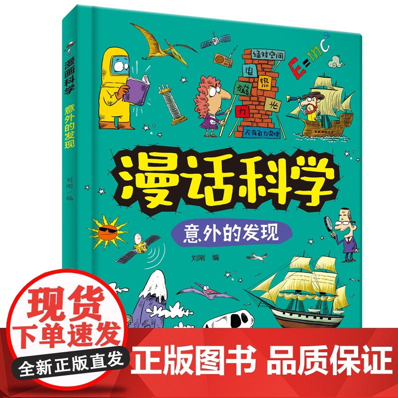 漫话科学:意外的发现 儿童科普 知识涵盖物理学、化学、生物学、地球科学等领域高清大图