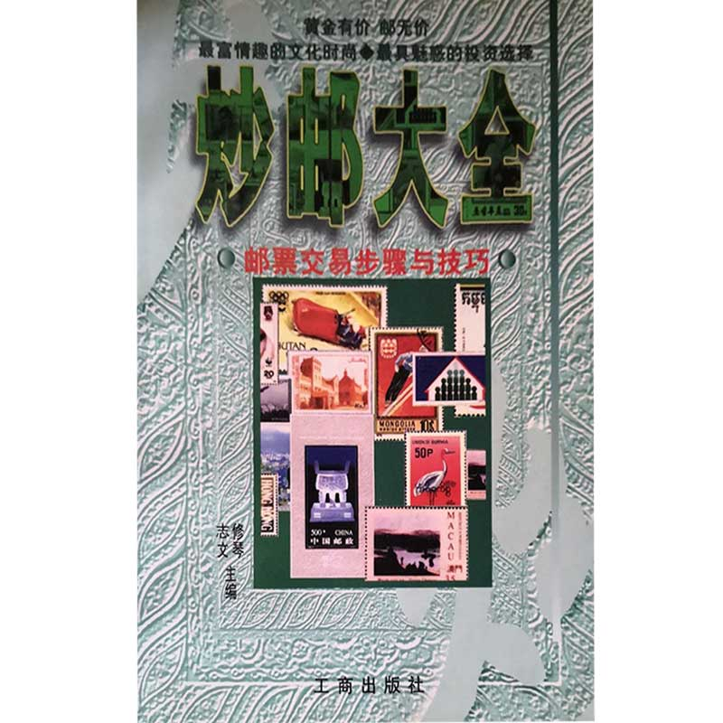 正版新书】炒邮大全修琴、志文9787800123207